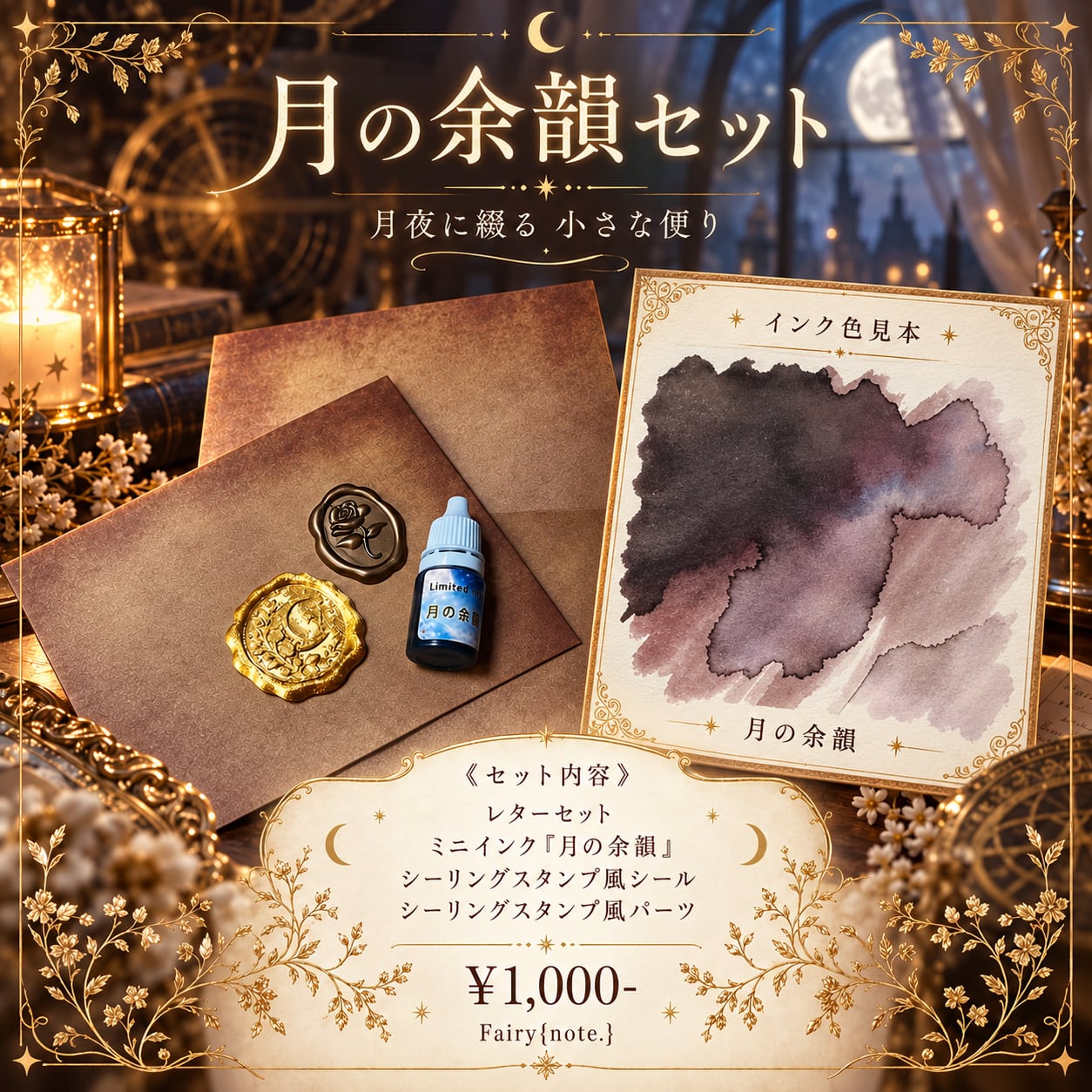 月の余韻セット【数量限定】