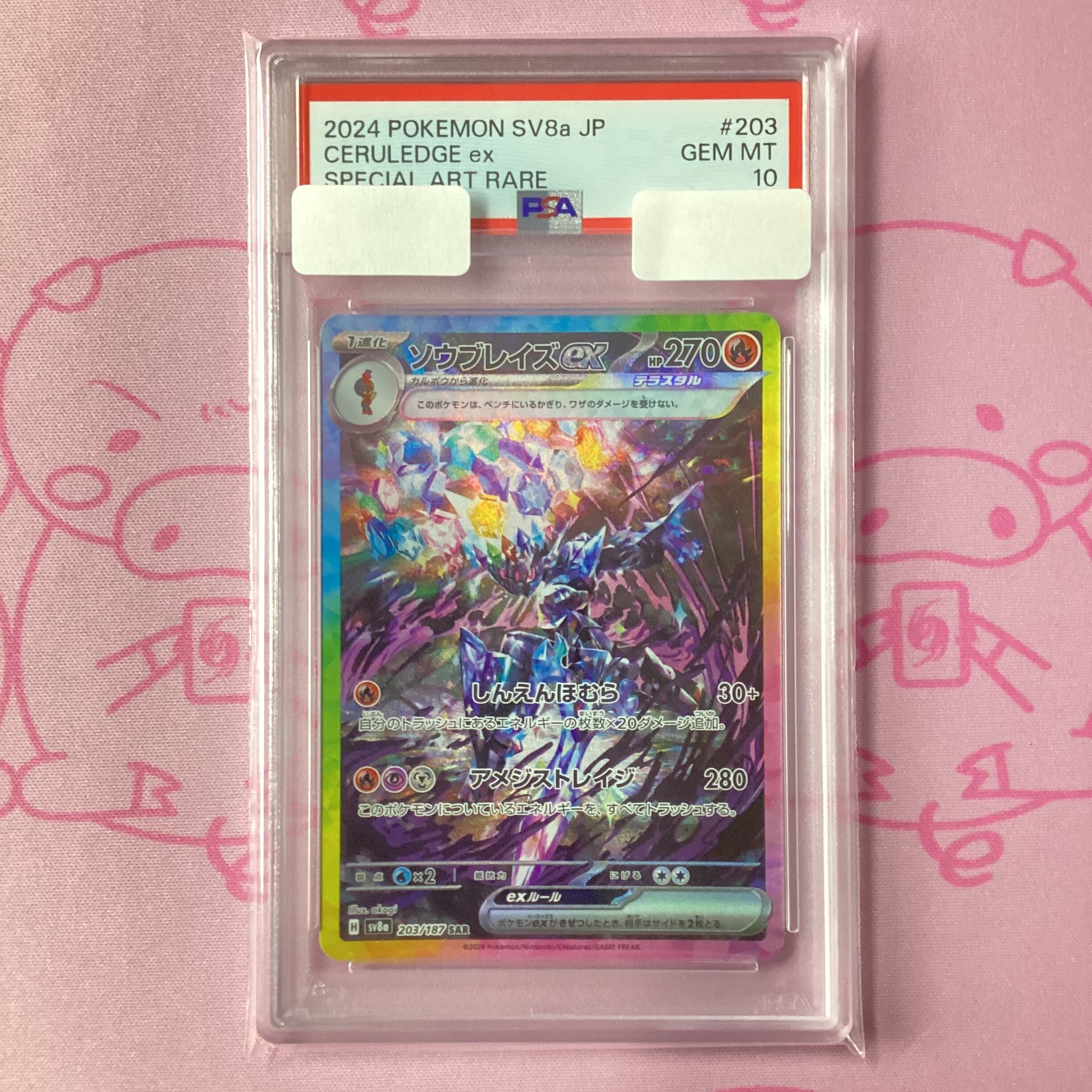 【Aランク】ソウブレイズex(PSA10 SAR