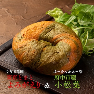 【お得なセット】府中野菜のベーグル3点セット×3