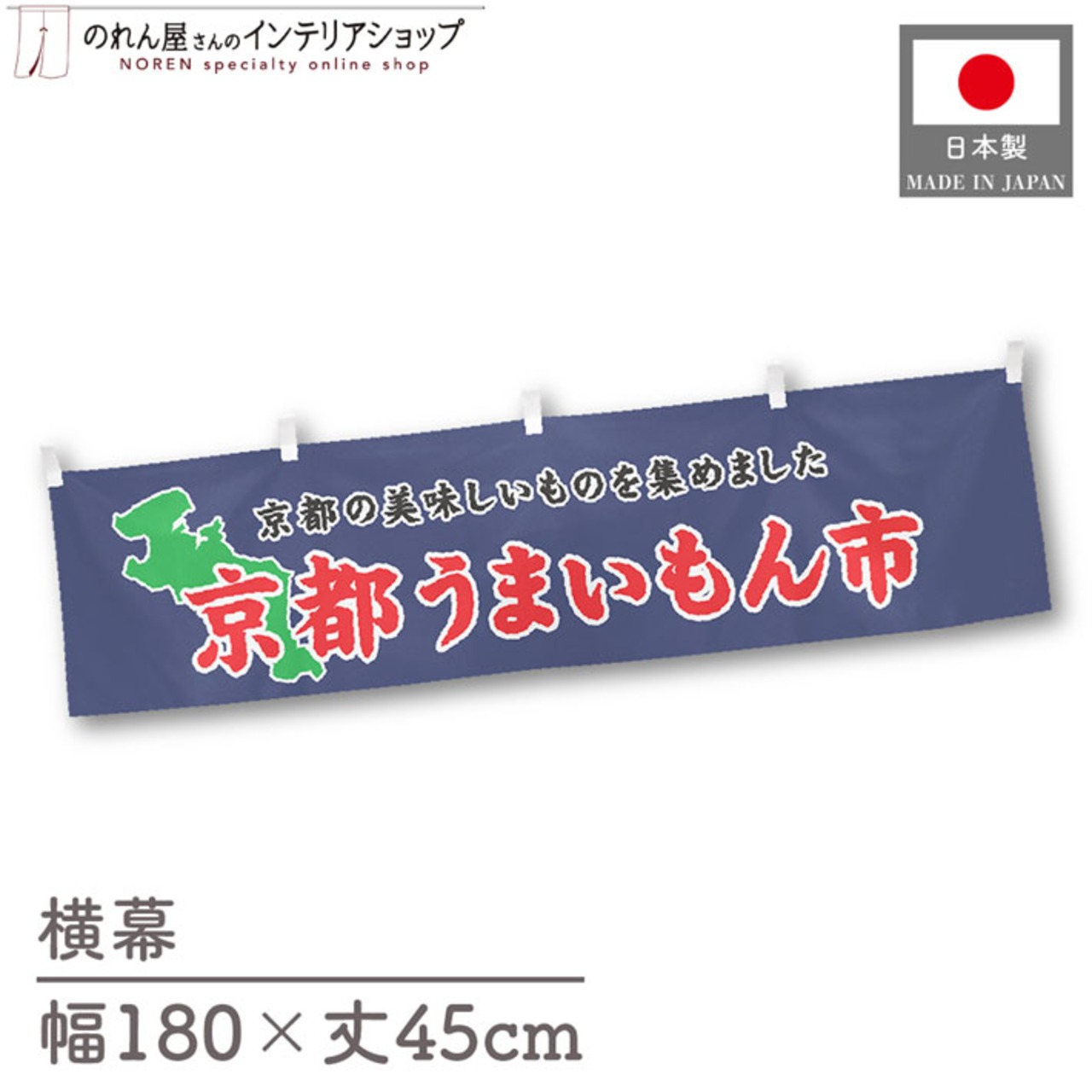 【受注生産】横幕 京都うまいもん市 180×45cm 45033