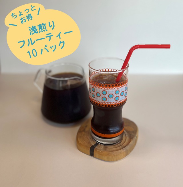 【フルーティーなアイスと言えばコレ！】水出しアイスコーヒーパック（10個入り）