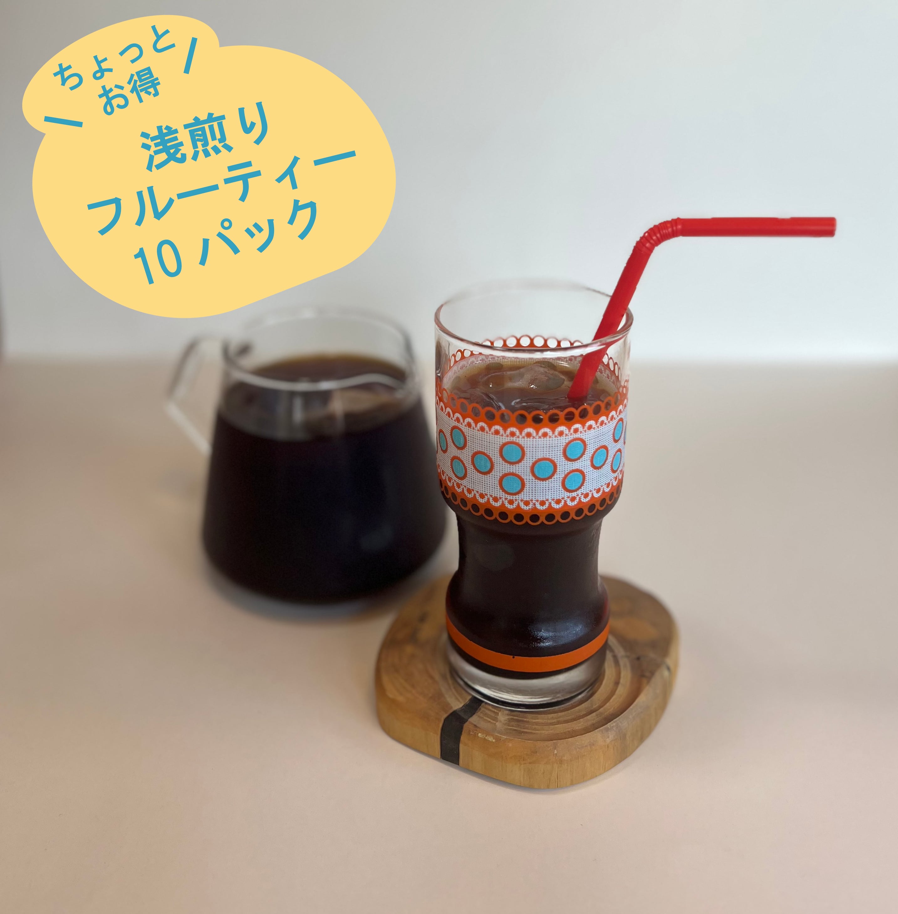 【フルーティーなアイスと言えばコレ！】水出しアイスコーヒーパック（10個入り）