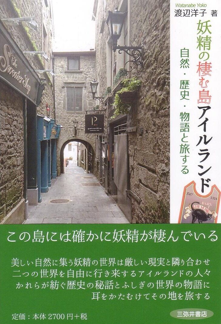 Kyojin　アイルランド　渡辺洋子　妖精の棲む島　巨人ストア　Store　自然・歴史・物語と旅する　著【書籍】