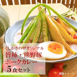 【5食セット】【くしがきの里　オリジナル】旨柿・熊野豚ポークカレー