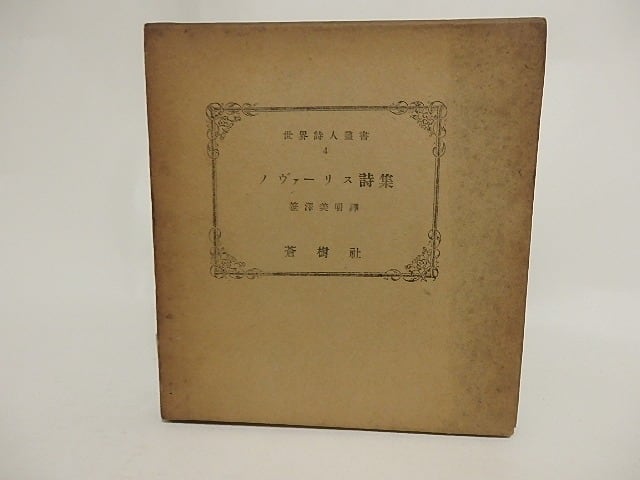 ノヴァーリス詩集　/　ノヴァーリス　笹沢美明訳　[24029]