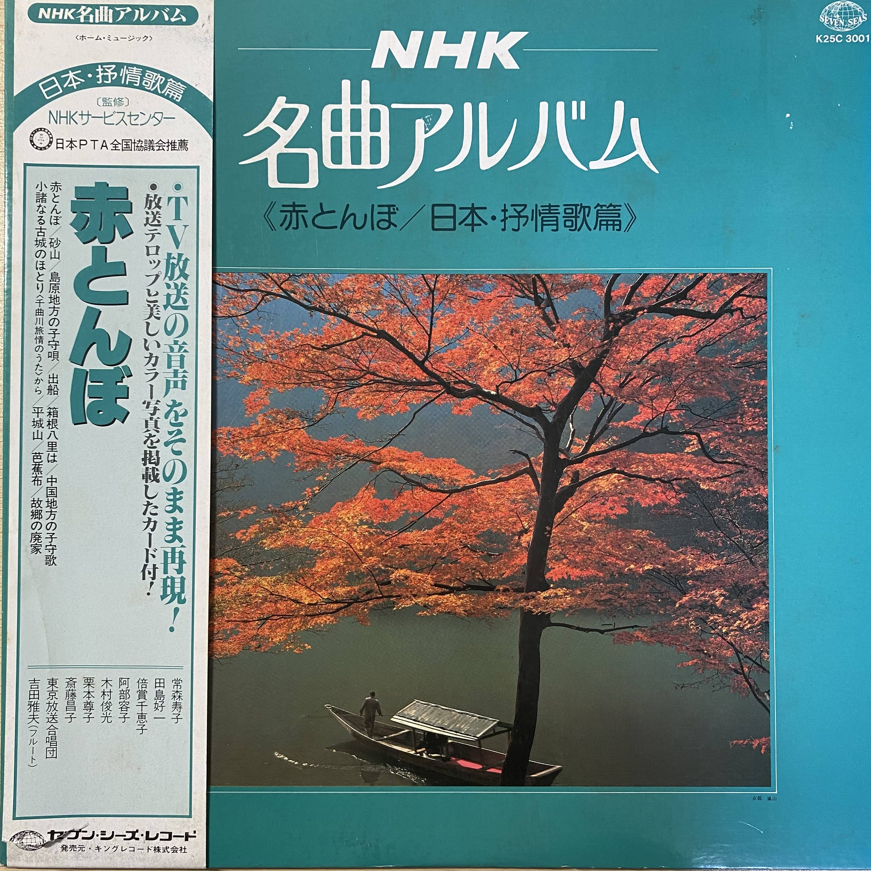 山本伸一 / 人間革命の歌 | 中古レコード通販 エバープレイ