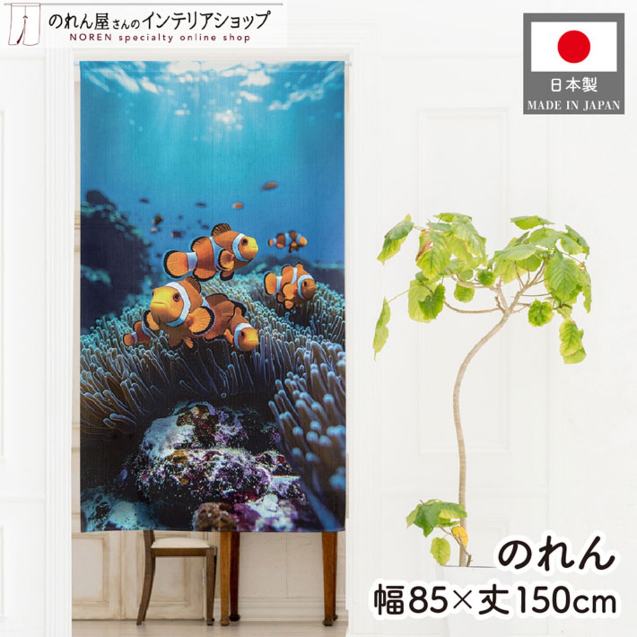 【受注生産】のれん カクレクマノミ 85×150cm 46985
