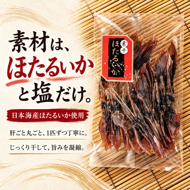 日本海産 干ホタルイカ25g｜ほたるいかと塩だけ・肝まで濃厚な丸干し