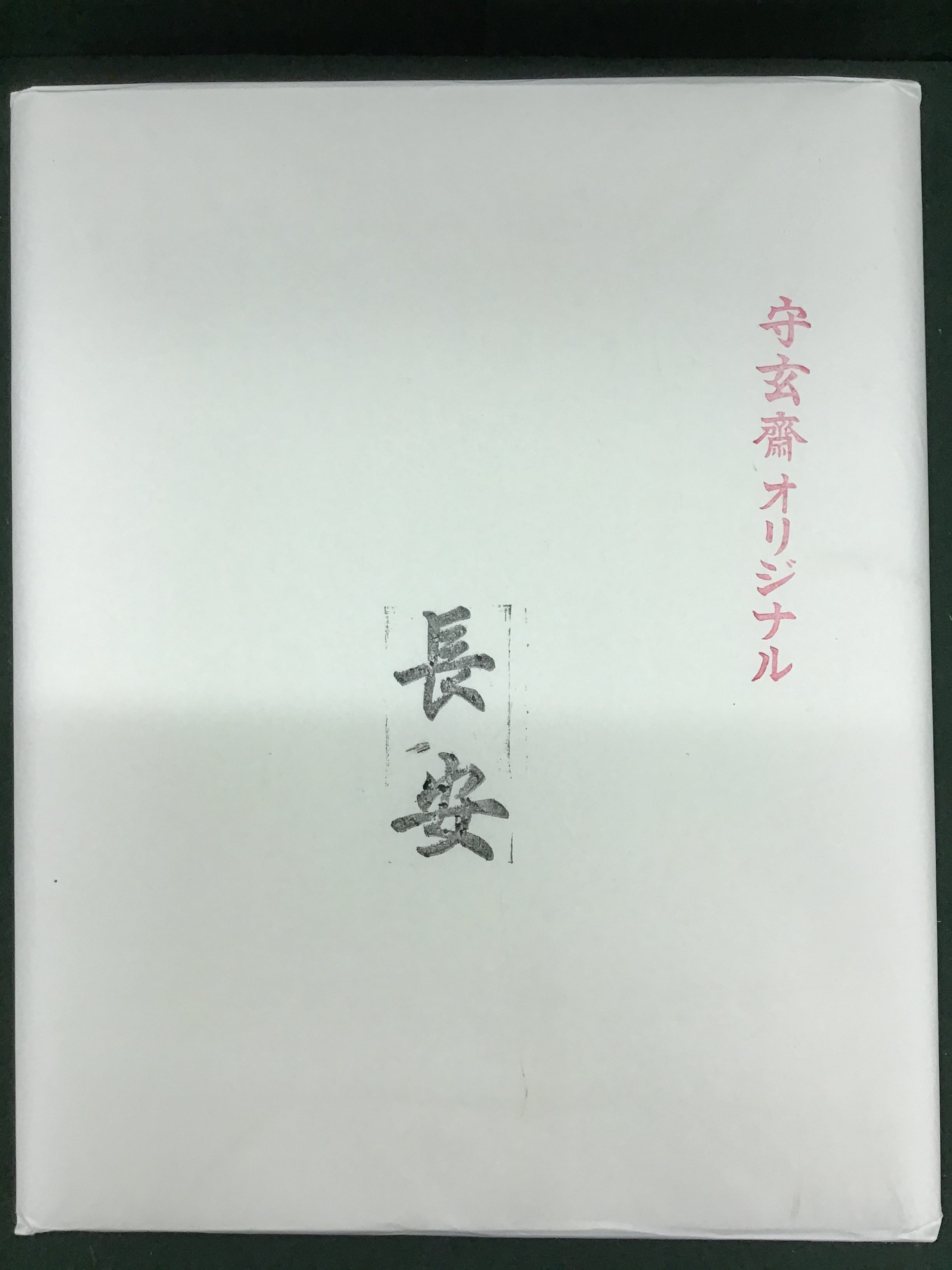 漢字用 | 書道用品専門店のゴールデン文具