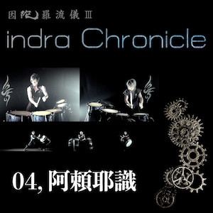 indra Chronicle【ダウンロード版】／M4「阿頼耶識」