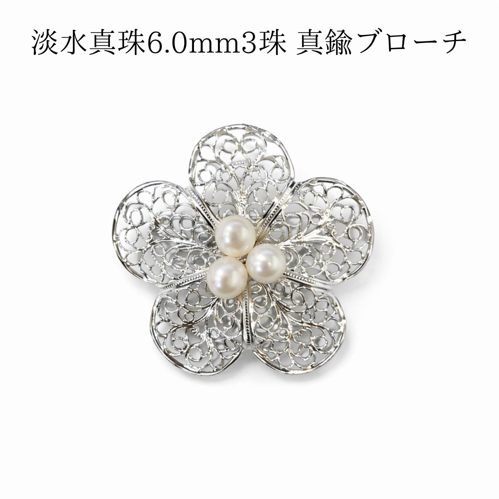 淡水真珠6.0mm 3珠 フラワーブローチ 真鍮 透かし花デザイン 約5.0cm