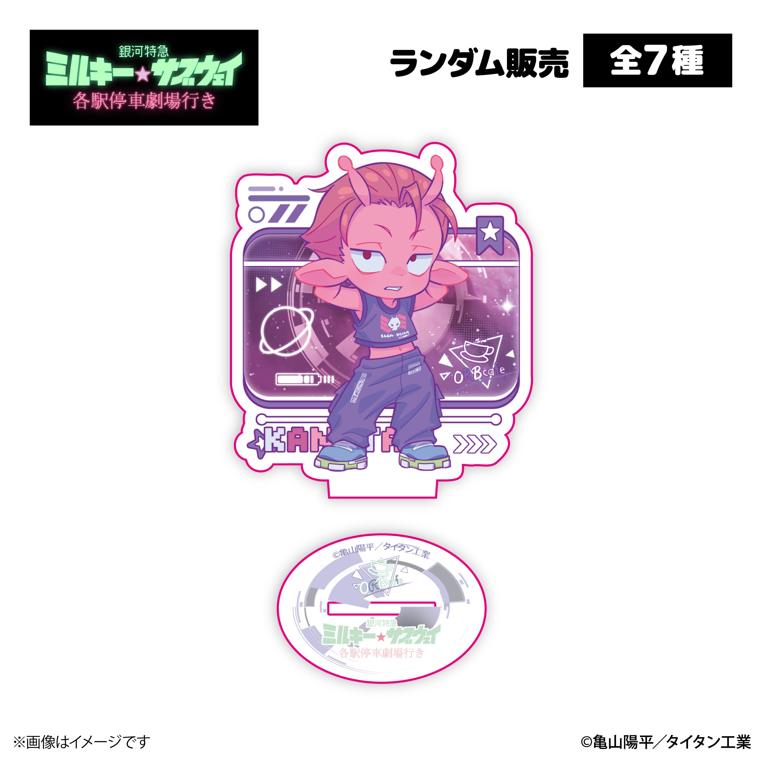 銀河特急 ミルキー☆サブウェイ』× ORBcafe 【アクリルスタンド】全7