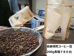 【送料無料】自家焙煎ブレンドコーヒー豆250g