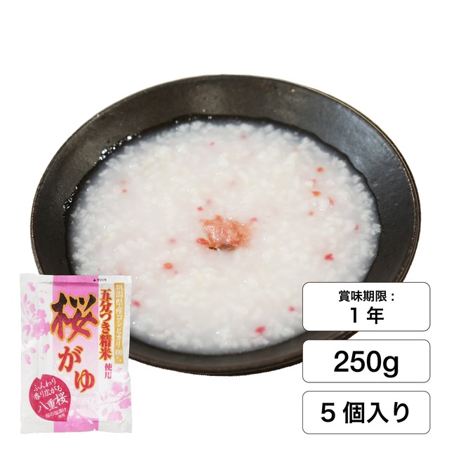 【季節限定商品】国産八重桜使用　桜がゆ（250g×5個入）