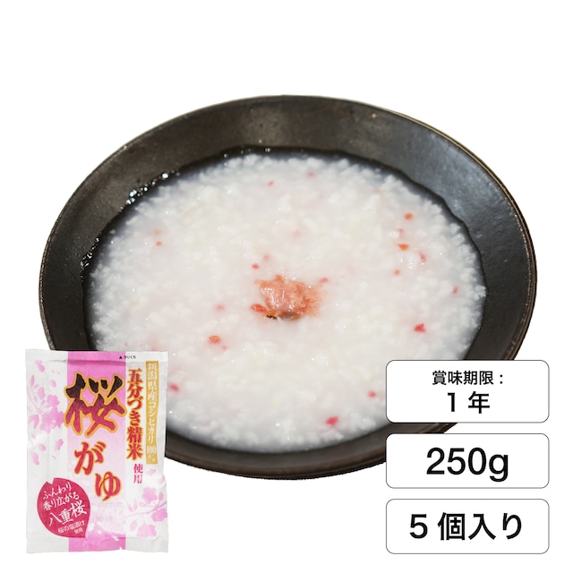 【季節限定商品】国産八重桜使用　桜がゆ（250g×5個入）