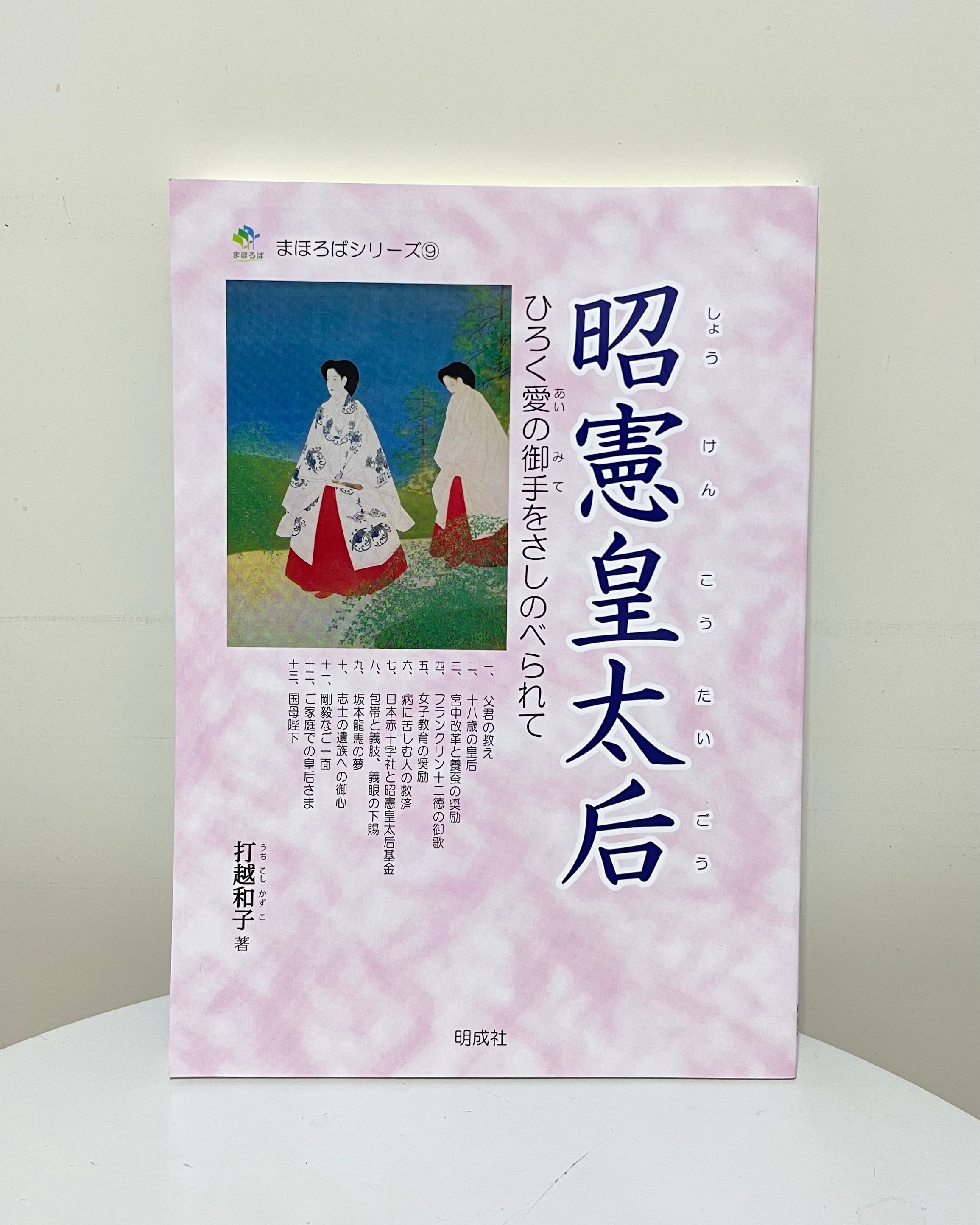 昭憲皇太后-ひろく愛の御手をさしのべられて