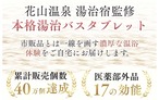 関西最強の炭酸泉「花山温泉」から誕生｜健康増進・美肌の湯ギフトセット〈源泉×炭酸タブレット×化粧水〉