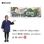 【受注生産】横幕 防炎 美味しい めはり寿司/めはりずし Ukiyo-e Style 180×60cm