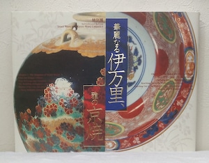 華麗なる伊万里、雅の京焼 特別展 SPLENDID AND REFIND :IMARI WARE AND KYOTO WARE CERAMICS  読売新聞社