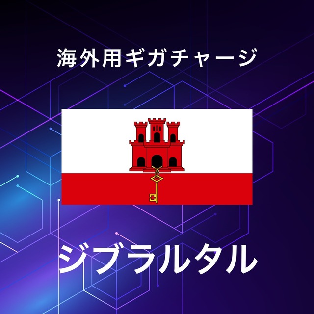 【ジブラルタル】海外GBチャージ | サムライチャージWiFi専用
