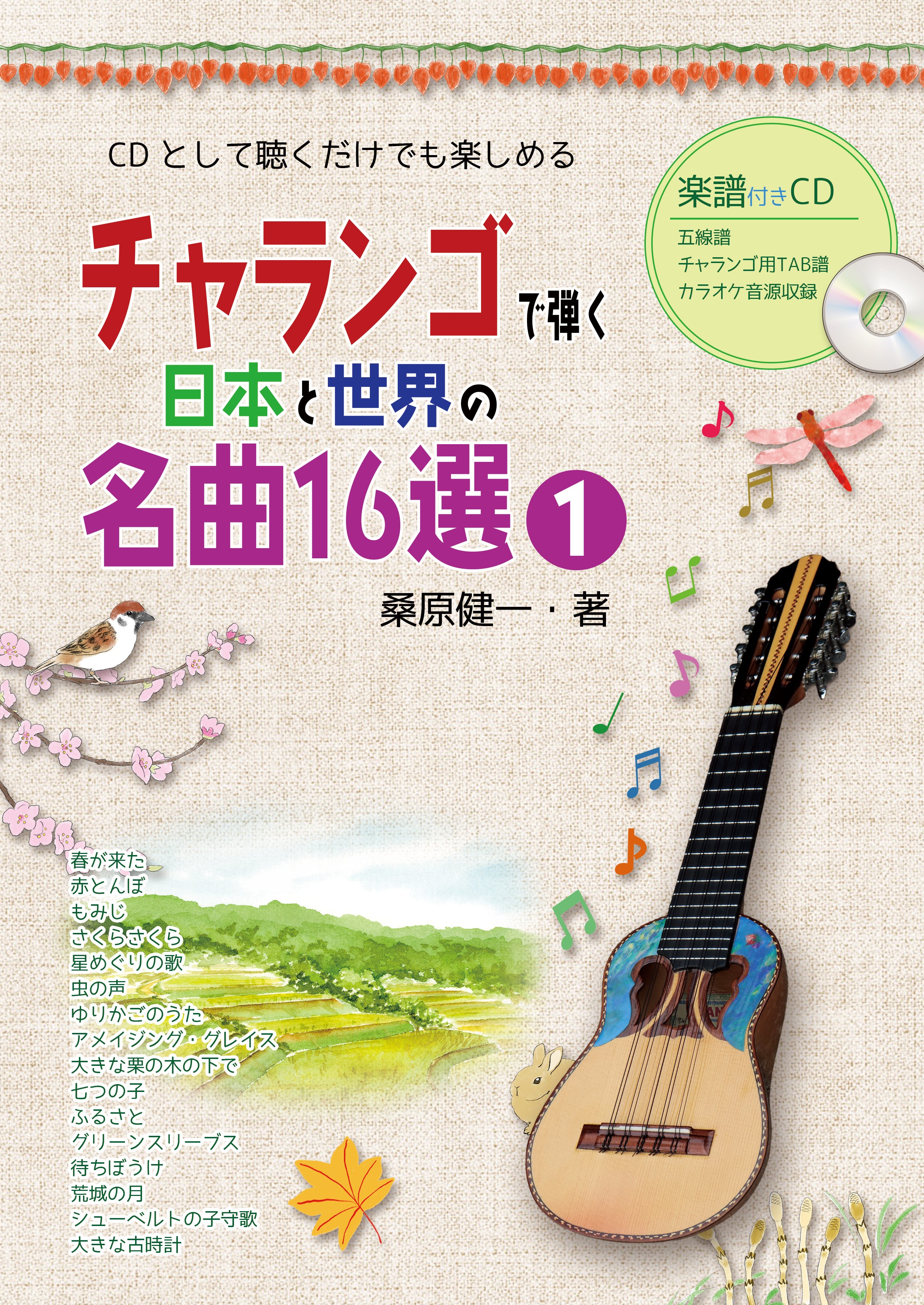 チャランゴ奏者桑原健一 (Kencharango SHOP)