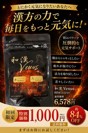 初回限定1000円！　和漢　Venus 〜東洋の知恵でエネルギーを