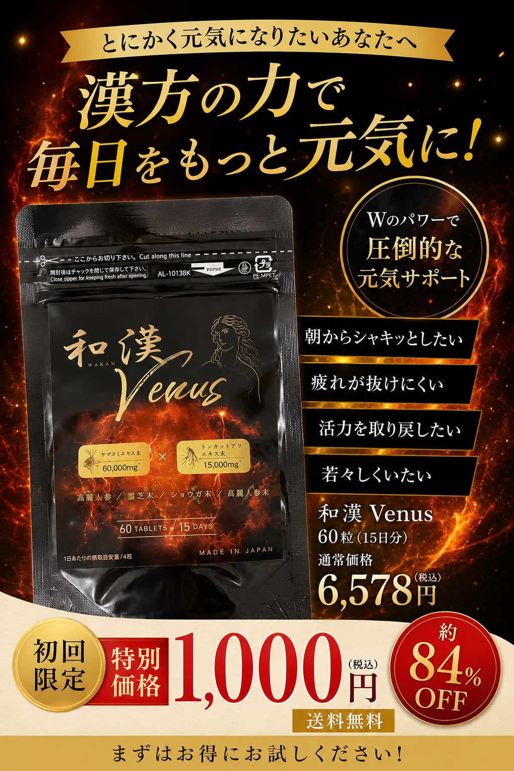 初回限定1000円! 和漢 Venus 〜東洋の知恵でエネルギーを