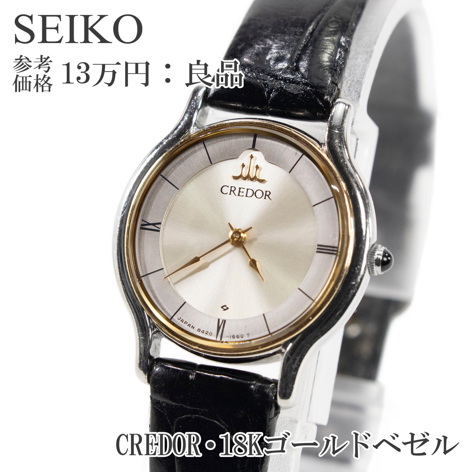 送料無料 セイコー 腕時計 レディース クレドール 8420-0150 白 ホワイト 金色 黒 18Kゴールド 小さめ ロゴ マーク ブランド おしゃれ X134