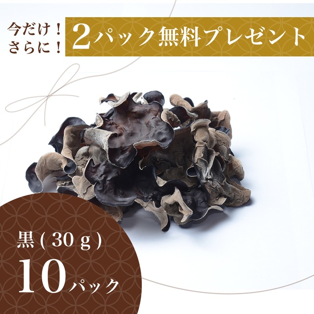 純国産 乾燥キクラゲ（黒）30 g × 10パック詰め合わせ