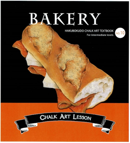 Hakubokudo chalkart textbook no.10『BAKERY』