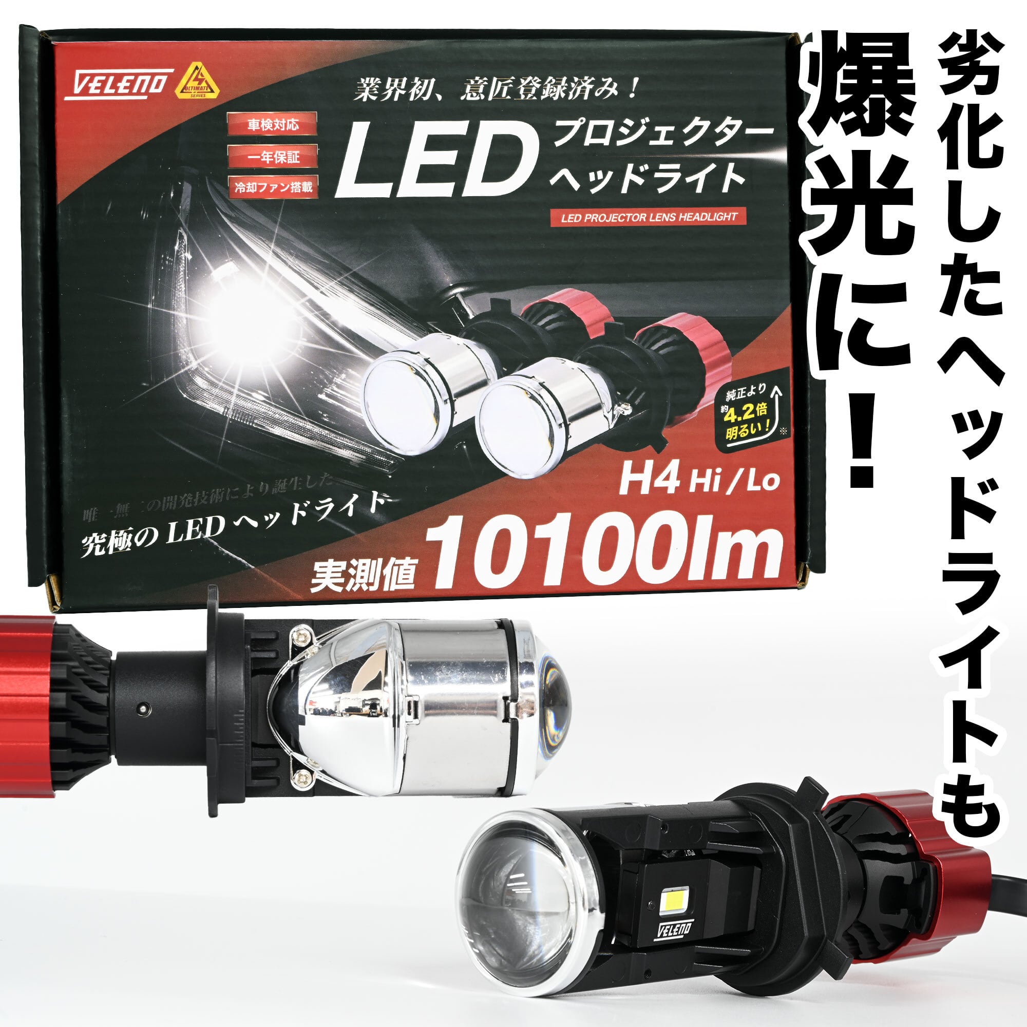 VELENO ULTIMATE LEDヘッドライト H4 Hi/Lo 10100lm | VELENO | ヴェレーノ