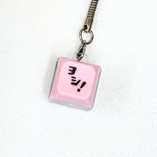 キーボードキーホルダー　ヨシ！