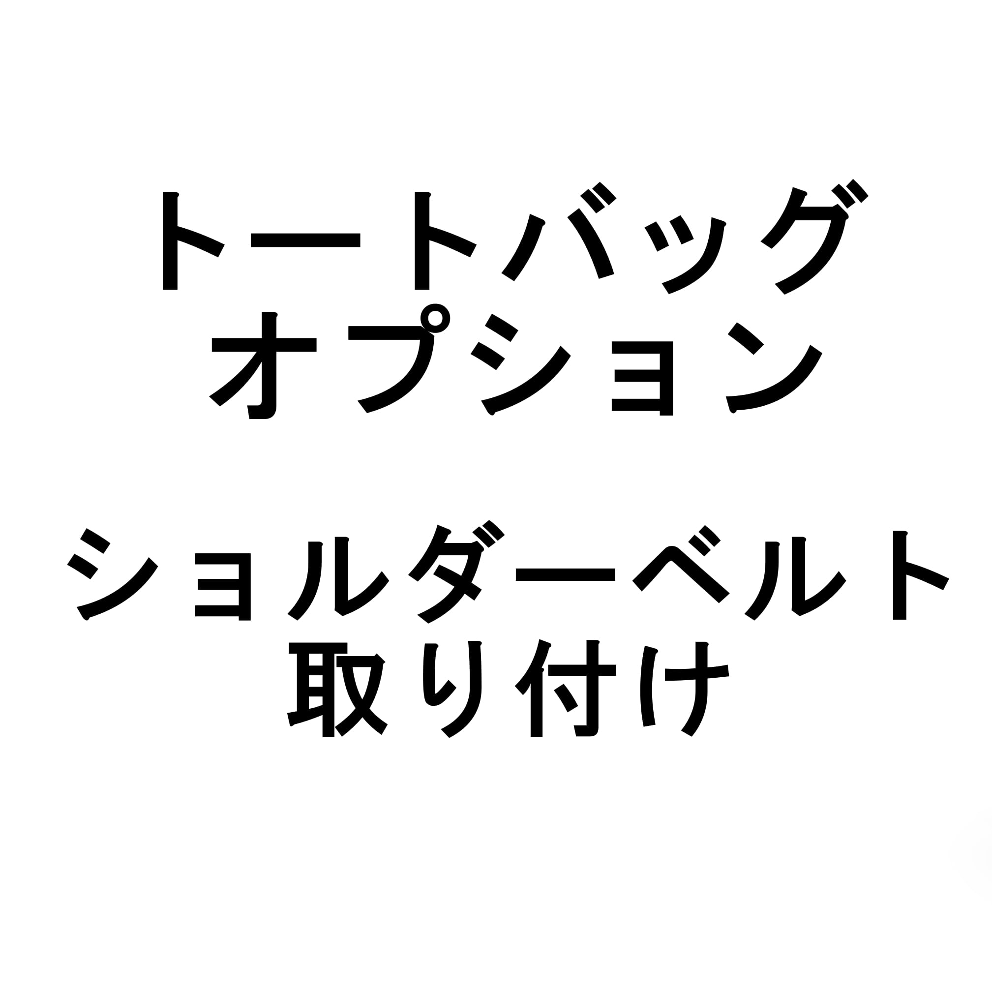 トートバッグオプション ショルダーベルト