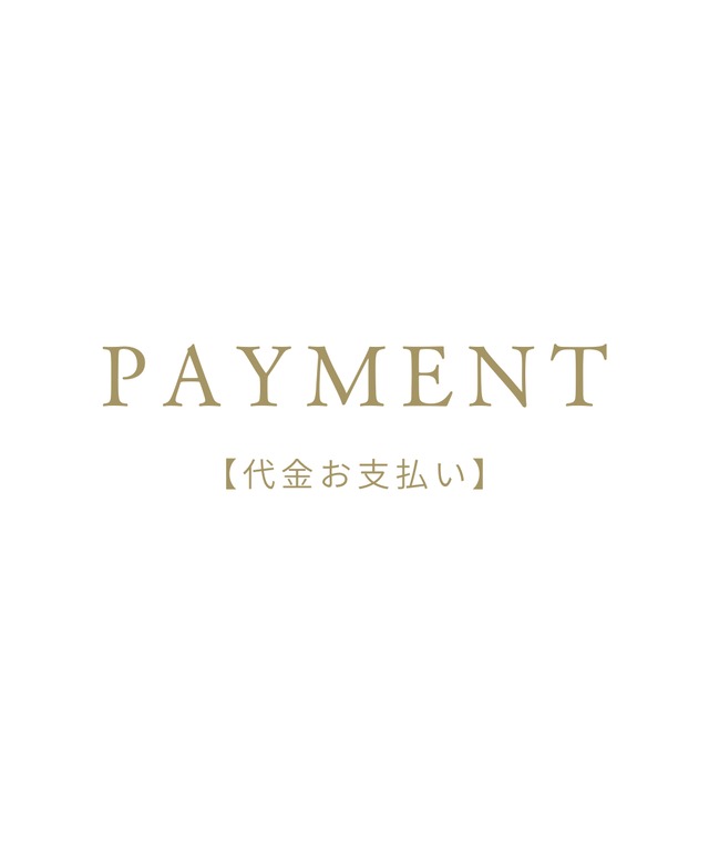 PAYMENT【代金お支払い】