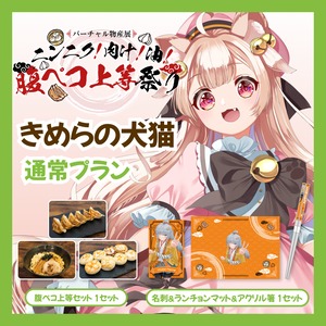 【通常プラン】【きめらの犬猫】バーチャル物産展 ニンニク！肉汁！油！腹ペコ上等祭り