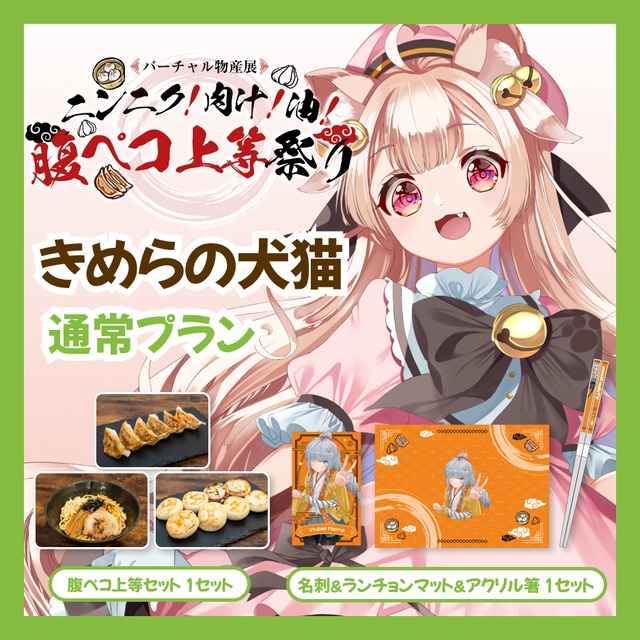 【通常プラン】【きめらの犬猫】バーチャル物産展 ニンニク！肉汁！油！腹ペコ上等祭り