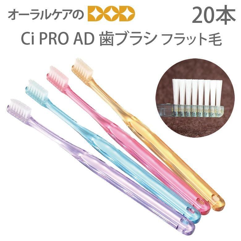 税込2000円ポッキリセール！ 歯ブラシ Ci PRO AD フラット毛 20本 メール便可 2セットまで クレジットカード決済のみメール便送料無料