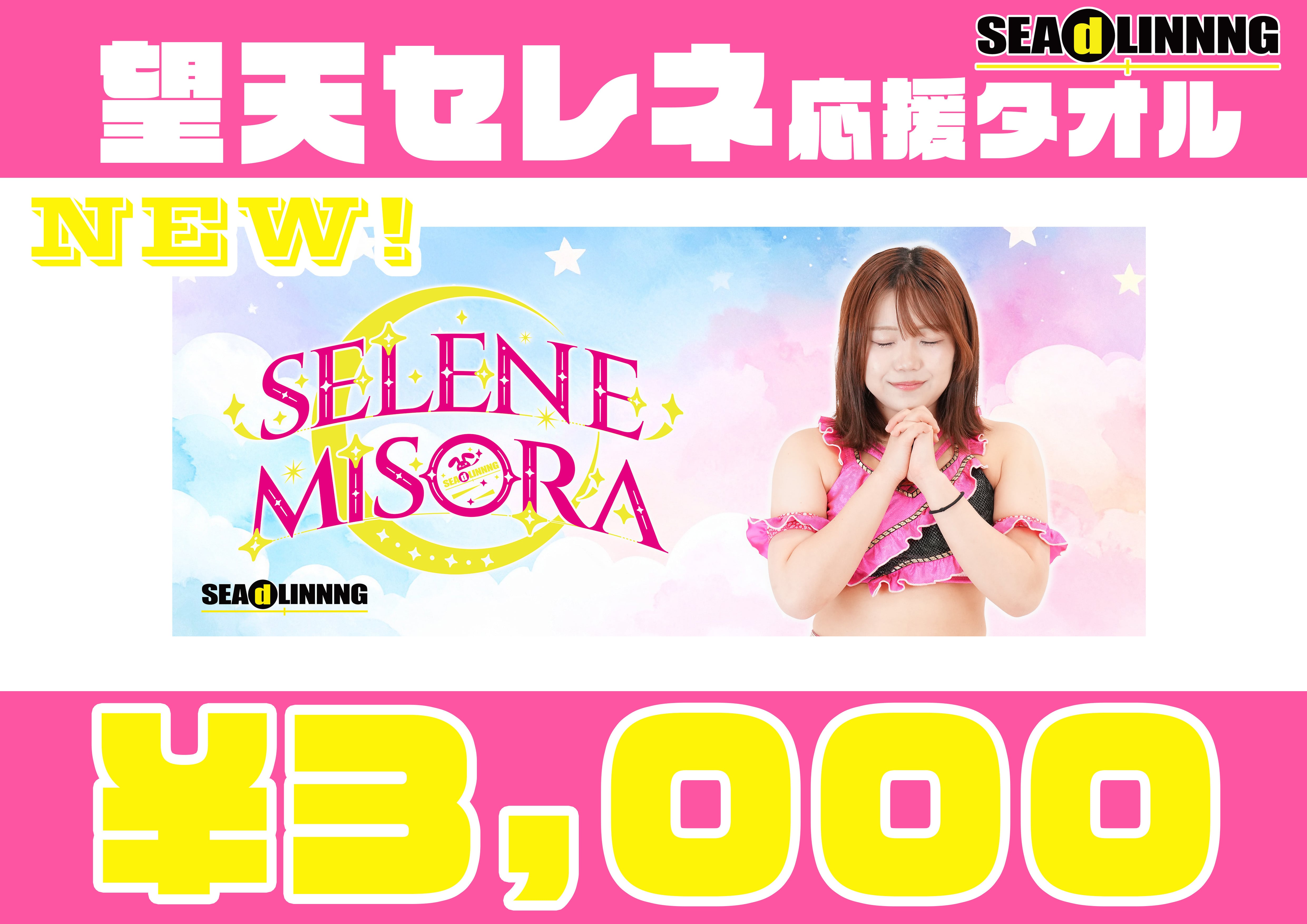 望天セレネ応援タオル第2弾！！ | SEAdLINNNGオフィシャル通販サイト