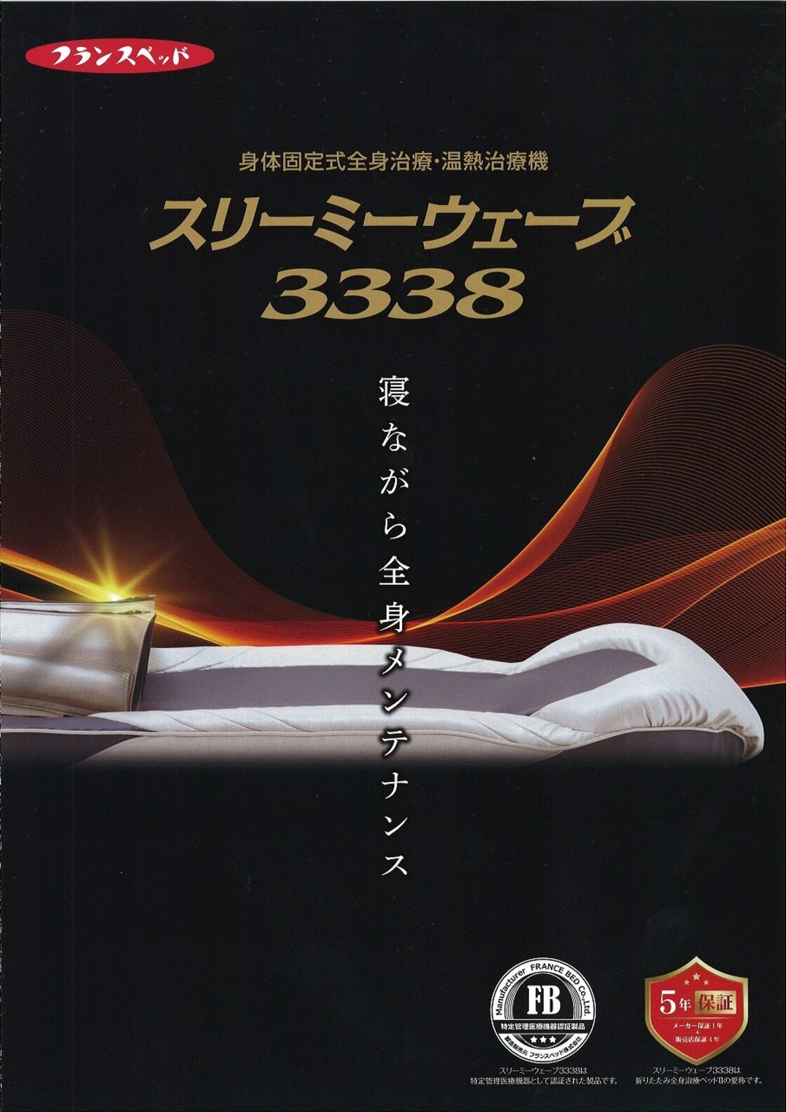 フランスベッド スリーミーウェーブ3338 | Pay ID