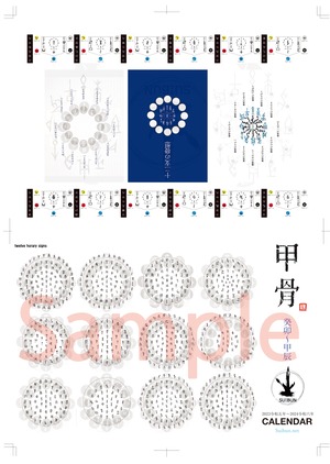 2023年(癸卯年)4月～2024年(甲辰年)3月まで。　甲骨Calendar（十二支曼荼羅仕様）