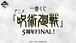 【コンプリートセット】一番くじ アニメ『呪術廻戦』5周年FINAL！ 2026年9月26日(土)より順次発売予定