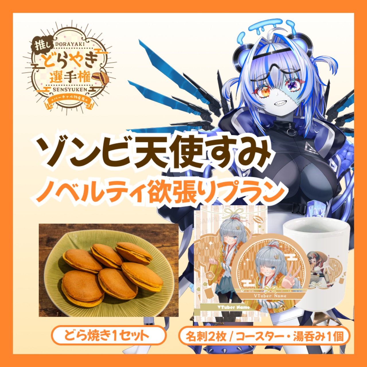 【ノベルティ欲張りプラン】【ゾンビ天使すみ】バーチャル物産展 推しどら焼き選手権