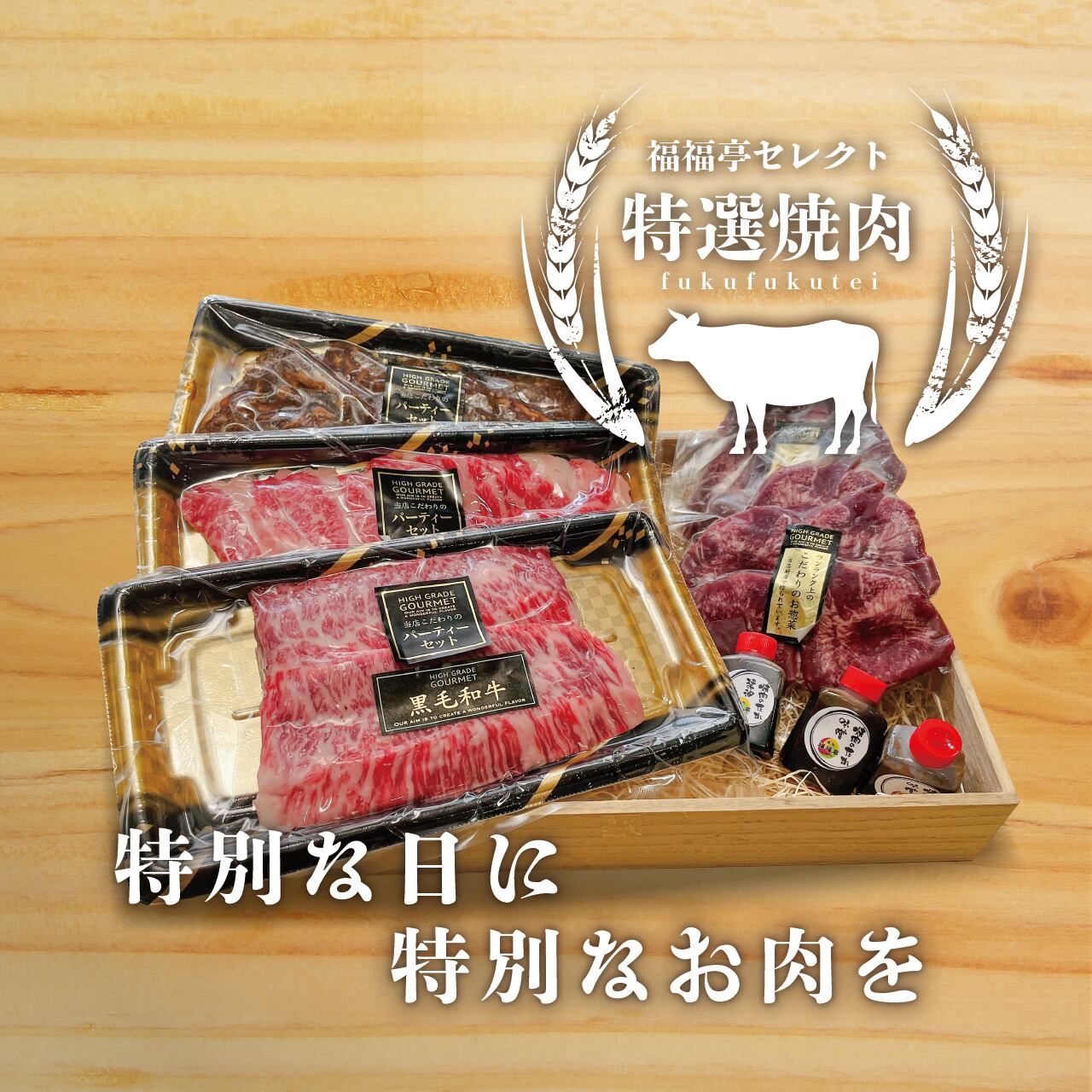 【焼肉福福亭】特選焼肉セット２人前410ｇ