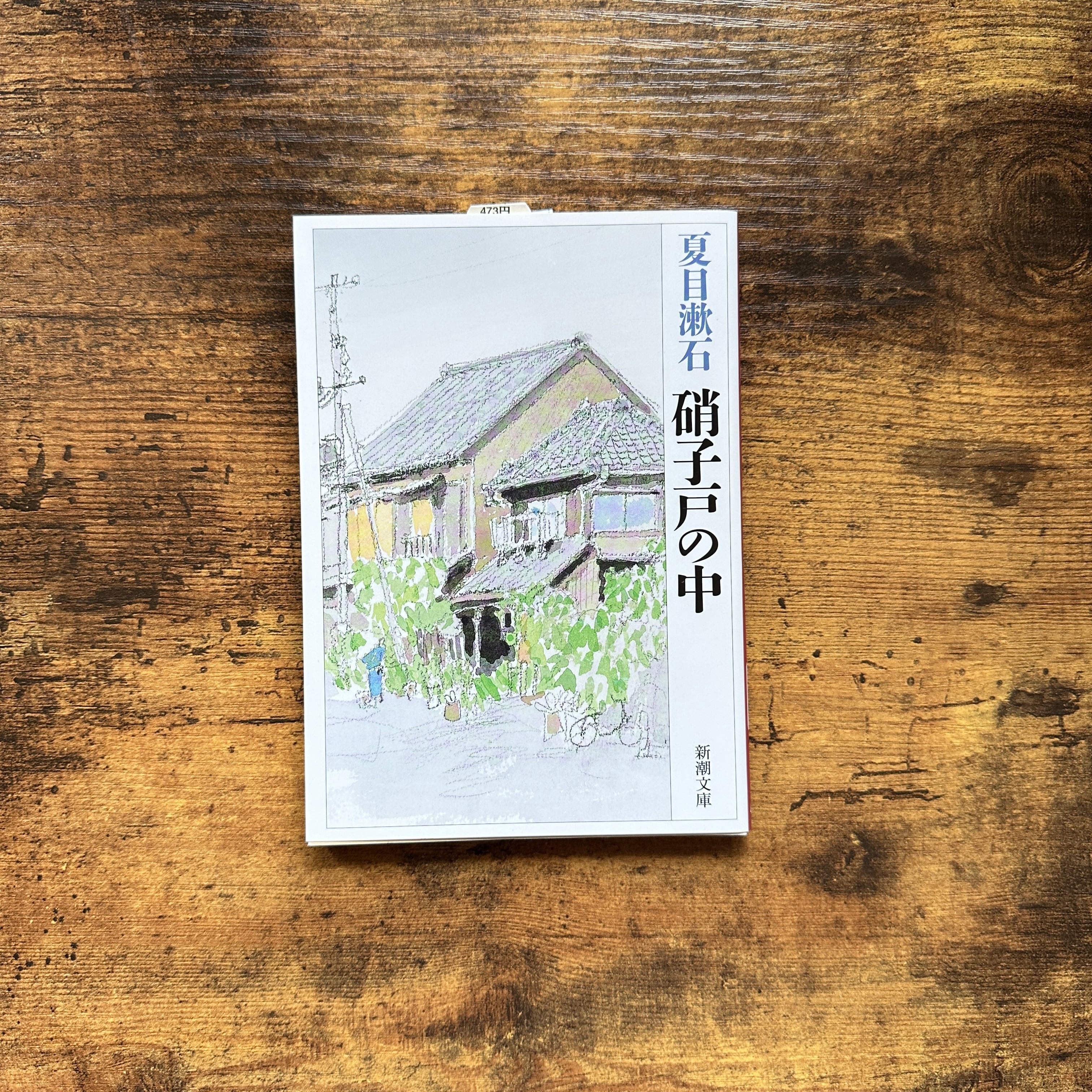 文庫『硝子戸の中』夏目漱石 | BAILEY BOOKS 公式通販サイト