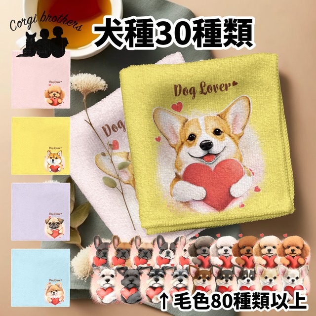 【 ”キュンです”シリーズ　犬種選べる ハンカチ 】パステルカラー 2枚セット　犬　ペット　うちの子　プレゼント