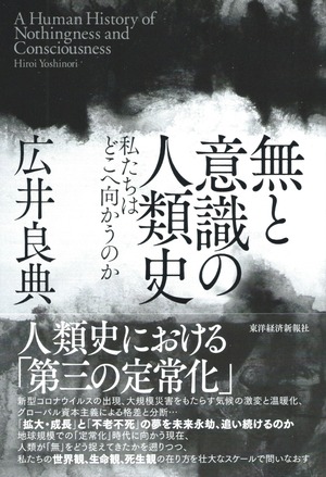 無と意識の人類史