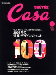 Casa BRUTUS vol.46 特集：2003年の建築・デザインのマスト BOOKS