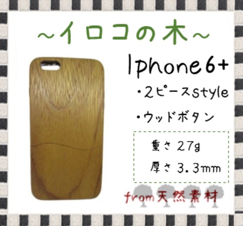 ＜WOODSAKA＞【iPhone6+/イロコ】ウッド 天然木 木製 ケース 天然ウッド wood ハードケース　s12