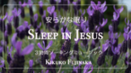 安らかな眠り「Sleep In Jesus」聖歌＆オリジナル曲3時間ピアノソーキングミュージック MP3ダウンロード