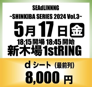 【チケット5月17日(金)新木場1stRING】dシート